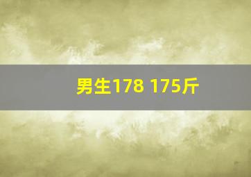 男生178 175斤